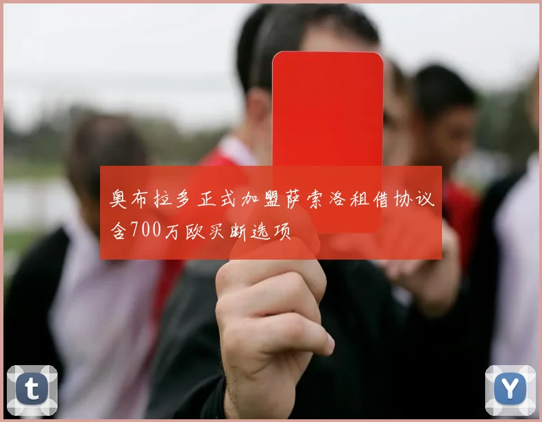 奥布拉多正式加盟萨索洛租借协议含700万欧买断选项