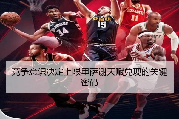 竞争意识决定上限里萨谢天赋兑现的关键密码