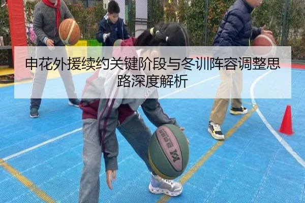 申花外援续约关键阶段与冬训阵容调整思路深度解析